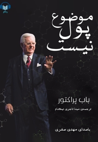 موضوع پول نیست